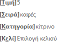 Επιλογές του στοιχείου 