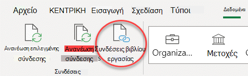 Η εντολή Συνδέσεις βιβλίων εργασίας στην Κορδέλα