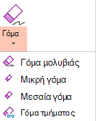 Το PowerPoint για Office 2019 έχει τέσσερις γόμες για την ψηφιακή γραφή.