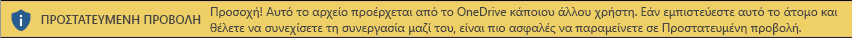Προστατευμένη προβολή για έγγραφα που ανοίγονται από κάποιον άλλο Χώρος αποθήκευσης στο OneDrive