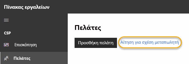 Αίτηση για σχέση μεταπωλητή