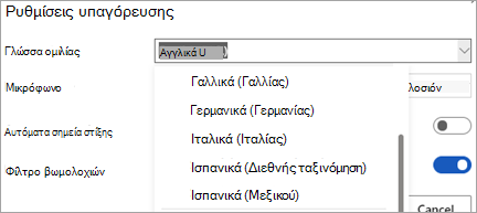 Γλώσσες στις οποίες μπορείτε να υπαγορεύσετε