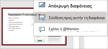 Εμφανίζει τη σύνδεση προς αυτό το μενού δεξιού κλικ διαφάνειας