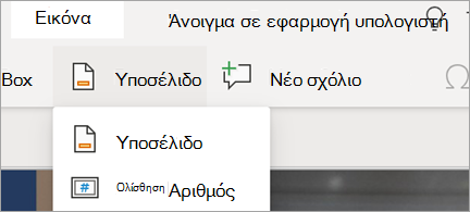 Εμφανίζει υποσέλιδα και αριθμούς διαφανειών στο PowerPoint