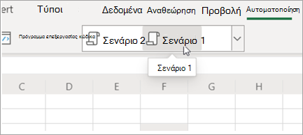 Εμφανίζει δέσμες ενεργειών του Office
