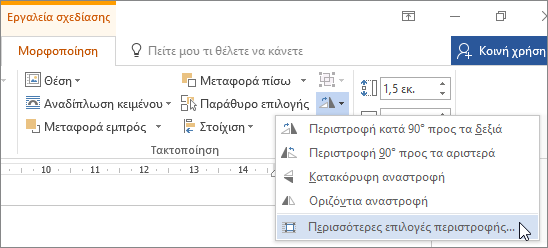 Περισσότερες επιλογές περιστροφής στο μενού 