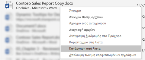 Το μενού περιβάλλοντος που εμφανίζεται όταν κάνετε δεξί κλικ σε ένα αρχείο από τη λίστα πρόσφατων αρχείων