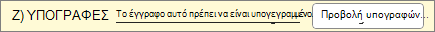 Το έγγραφο πρέπει να είναι υπογεγραμμένο, προειδοποιητικό