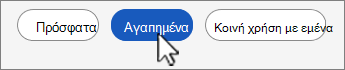 Στιγμιότυπο οθόνης κουμπιού λίστας αρχείων αγαπημένων.