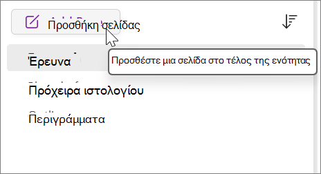 Επιλέξτε την προσθήκη μιας σελίδας στο τέλος της ενότητας