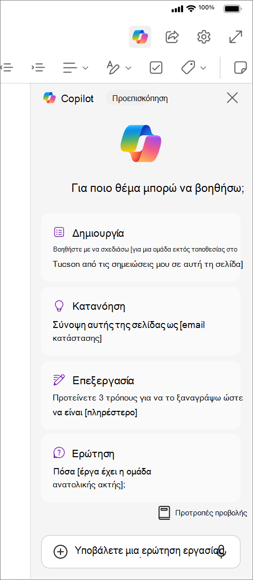 Πρόσβαση στο κουμπί Copilot στο OneNote για iOS