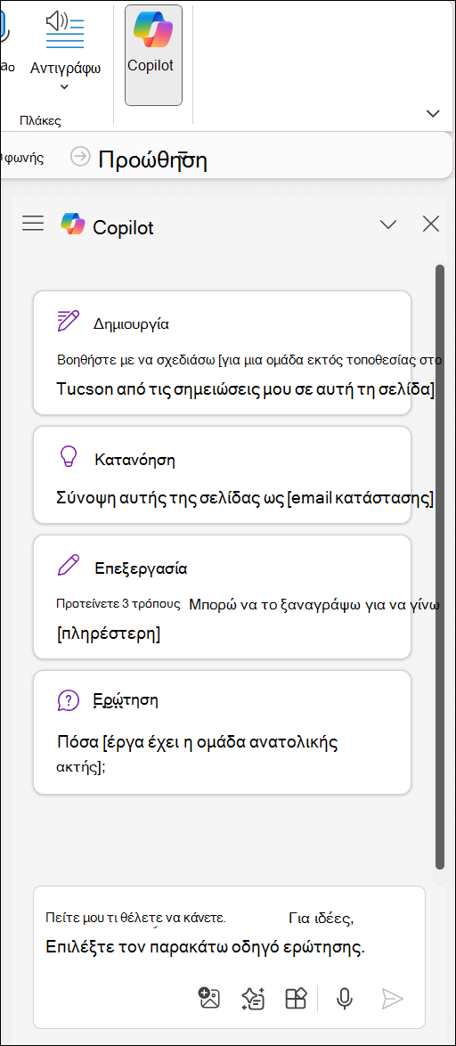 Τμήμα παραθύρου Copilot στο OneNote στη δεξιά πλευρά της σελίδας.