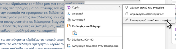 Επιλεγμένο κείμενο στο OneNote. Εμφανίζεται το μενού περιβάλλοντος, με επιλεγμένο το Copilot και επιλεγμένο το στοιχείο 