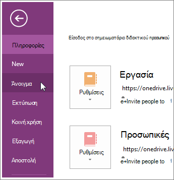 Ανοίξτε ένα σημειωματάριο από το μενού 