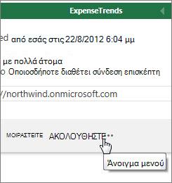 Άνοιγμα μενού