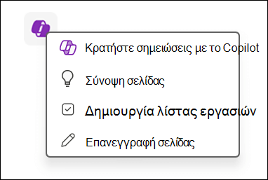 Πρόσβαση στη δυνατότητα Copilot στον καμβά στο OneNote