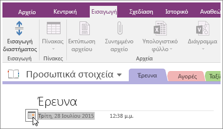 Στιγμιότυπο οθόνης του τρόπου αλλαγής της σήμανσης ημερομηνίας μιας σελίδας στο OneNote 2016.