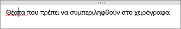 Το OneNote ελέγχει αυτόματα για πιθανά ορθογραφικά λάθη