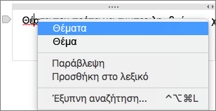 Κάντε δεξί κλικ στην υπογραμμισμένη λέξη για να ελέγξετε ένα ορθογραφικό λάθος