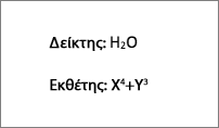 Παράδειγμα δείκτη και εκθέτη