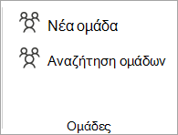 Από την κορδέλα, επιλέξτε 