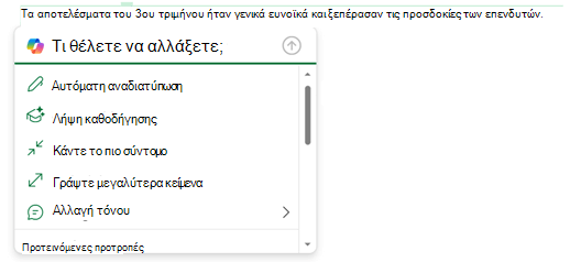 Επιλεγμένο κάποιο κείμενο σε ένα μήνυμα ηλεκτρονικού ταχυδρομείου και το μενού Copilot έχει αναπτυχθεί για να εμφανίζει επιλογές για το τι μπορείτε να κάνετε με αυτό το κείμενο.
