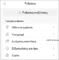 Εμφανίζει τις ρυθμίσεις σε μια κινητή συσκευή, με το Copilot να παρατίθεται στην περιοχή 