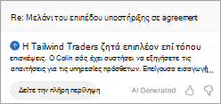 Εμφανίζει τη σύνοψη στο Outlook. Κάτω από τη σύνοψη υπάρχει ένα κουμπί που λέει 