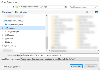 Όταν κατεβάσετε το δείγμα αρχείου .csv, αποθηκεύστε το στον υπολογιστή σας επιλέγοντας ως τύπο αρχείου το .csv.