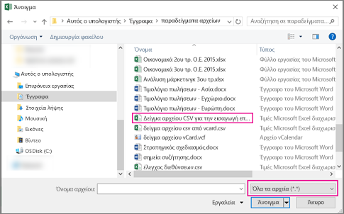 Για να βρείτε το αρχείο csv, μην ξεχάσετε να κάνετε αναζήτηση για όλα τα αρχεία.