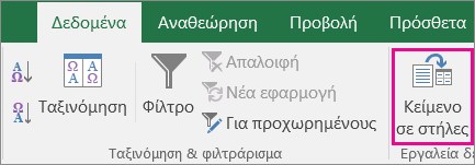 Επιλογή κειμένου δεδομένων > σε στήλες