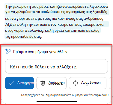 Μερικοί Μετά από προσεκτική εξέταση κειμένου από πρόχειρο email χρησιμοποιώντας το Copilot σε iOS και Android