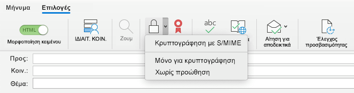 Κρυπτογράφηση με την επιλογή S/MIME