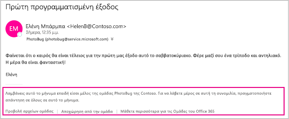 Όλα τα μηνύματα ηλεκτρονικού ταχυδρομείου που λαμβάνει ο επισκέπτης από τα μέλη της ομάδας θα έχουν ένα υποσέλιδο με οδηγίες και συνδέσεις