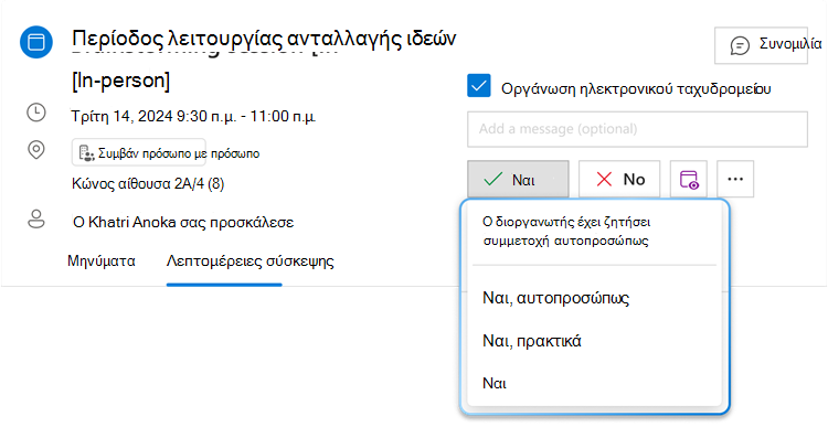 Η εικόνα δείχνει το υβριδικό κουμπί μενού RSVP για το 