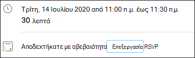 Επεξεργασία RSVP από την εκδήλωση.