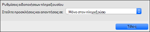 Επιλογές ειδοποίησης πληρεξουσίου.