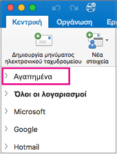 Τα Αγαπημένα βρίσκονται στο επάνω μέρος της λίστας φακέλων στην πλαϊνή γραμμή