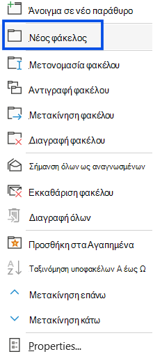 Στιγμιότυπο οθόνης που εμφανίζει την επιλογή ενός νέου φακέλου στο παράθυρο περιήγησης του κλασικού Outlook.