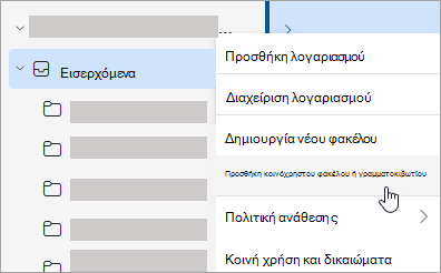 Στιγμιότυπο οθόνης που εμφανίζει την επιλογή για Προσθήκη κοινόχρηστου φακέλου ή γραμματοκιβωτίου
