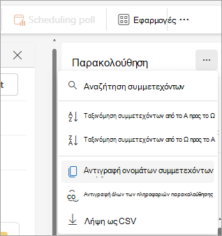 Στιγμιότυπο οθόνης του παραθύρου παρακολούθησης στο νέο Outlook που εμφανίζει τις αναπτυσσόμενες επιλογές για την αντιγραφή της λίστας συμμετεχόντων