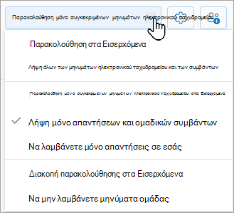 Στην αναπτυσσόμενη λίστα θα εμφανιστούν οι επιλογές παρακολούθησης: παρακολούθηση στα Εισερχόμενα, παρακολούθηση μόνο συγκεκριμένων μηνυμάτων ηλεκτρονικού ταχυδρομείου στα εισερχόμενα ή διακοπή παρακολούθησης στα Εισερχόμενα.