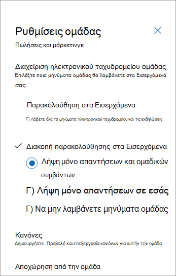 Από τον πίνακα ρυθμίσεων ομάδας, επιλέξτε την προτίμηση παρακολούθησης ή επιλέξτε αποχώρηση