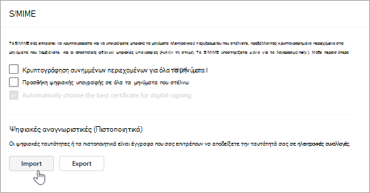 Στιγμιότυπο οθόνης που εμφανίζει τη σελίδα S/MIME στις ενότητες 