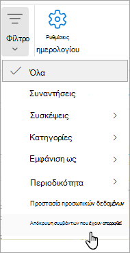 Στιγμιότυπο οθόνης φίλτρου σε Calendar που εμφανίζει την απόκρυψη απορριφθέντων συμβάντων από την αναπτυσσόμενη λίστα