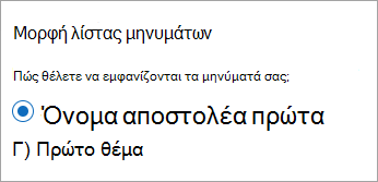 Νέα μορφή λίστας μηνυμάτων του Outlook
