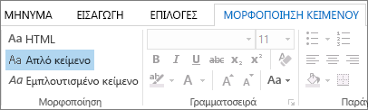 Επιλογές μορφοποίησης μηνύματος επιλογές στην καρτέλα 