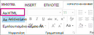 Η επιλογή μορφοποίησης HTML στην καρτέλα 