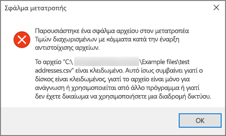 Αυτό είναι το μήνυμα σφάλματος που θα λάβετε εάν το αρχείο .csv δεν έχει δεδομένα με σωστή μορφοποίηση.