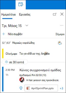 Προβολή ημερολογίου 